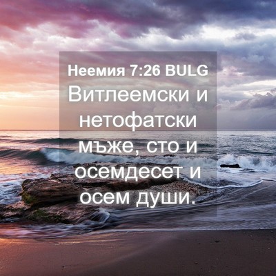 Picture 04 - Неемия 7:26 BULG - Витлеемски и нетофатски - Bible Verse Picture