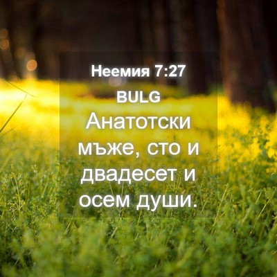 Picture 04 - Неемия 7:27 BULG - Анатотски мъже, сто и - Bible Verse Picture