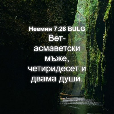 Picture 04 - Неемия 7:28 BULG - Вет-асмаветски мъже, - Bible Verse Picture