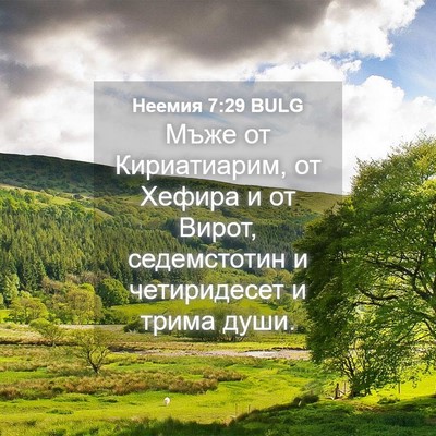 Picture 04 - Неемия 7:29 BULG - Мъже от Кириатиарим, от - Bible Verse Picture