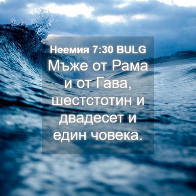 Picture 04 - Неемия 7:30 BULG - Мъже от Рама и от Гава, - Bible Verse Picture