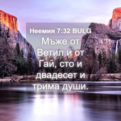 Picture 04 - Неемия 7:32 BULG - Мъже от Ветил и от Гай, сто - Bible Verse Picture