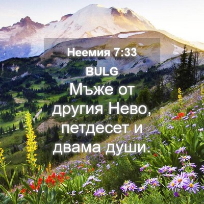 Picture 04 - Неемия 7:33 BULG - Мъже от другия Нево, - Bible Verse Picture