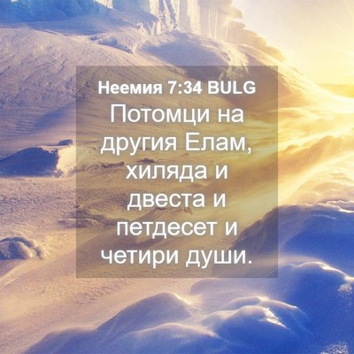 Picture 04 - Неемия 7:34 BULG - Потомци на другия Елам, - Bible Verse Picture
