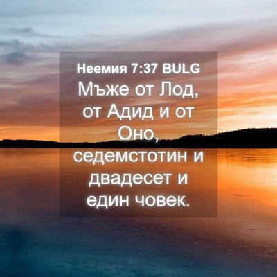 Picture 04 - Неемия 7:37 BULG - Мъже от Лод, от Адид и от - Bible Verse Picture