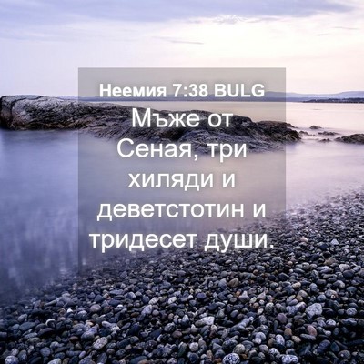 Picture 04 - Неемия 7:38 BULG - Мъже от Сеная, три хиляди и - Bible Verse Picture