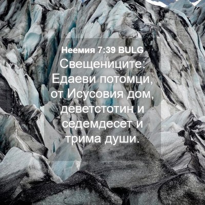 Picture 04 - Неемия 7:39 BULG - Свещениците: Едаеви - Bible Verse Picture