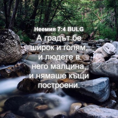 Picture 04 - Неемия 7:4 BULG - А градът бе широк и голям, и - Bible Verse Picture