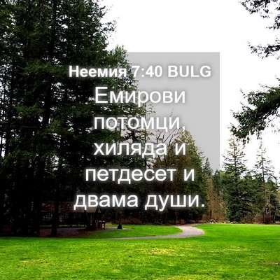 Picture 04 - Неемия 7:40 BULG - Емирови потомци, хиляда и - Bible Verse Picture