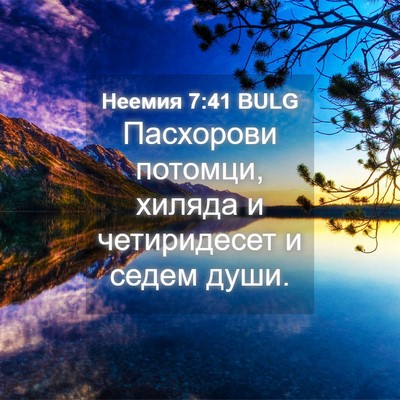 Picture 04 - Неемия 7:41 BULG - Пасхорови потомци, хиляда - Bible Verse Picture