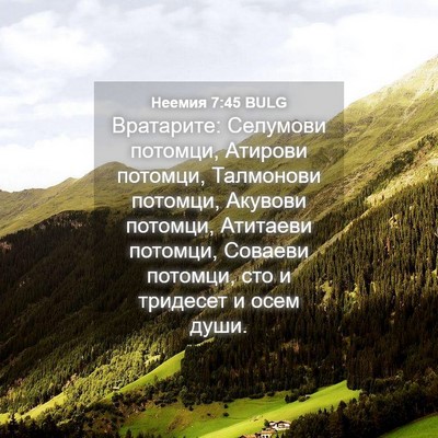 Picture 04 - Неемия 7:45 BULG - Вратарите: Селумови - Bible Verse Picture