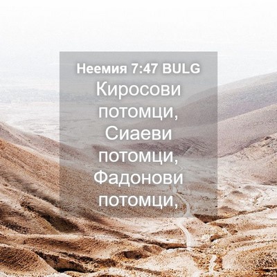 Picture 04 - Неемия 7:47 BULG - Киросови потомци, Сиаеви - Bible Verse Picture