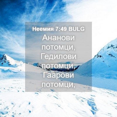 Picture 04 - Неемия 7:49 BULG - Ананови потомци, Гедилови - Bible Verse Picture