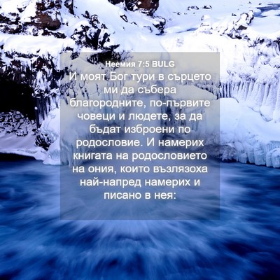 Picture 04 - Неемия 7:5 BULG - И моят Бог тури в сърцето - Bible Verse Picture
