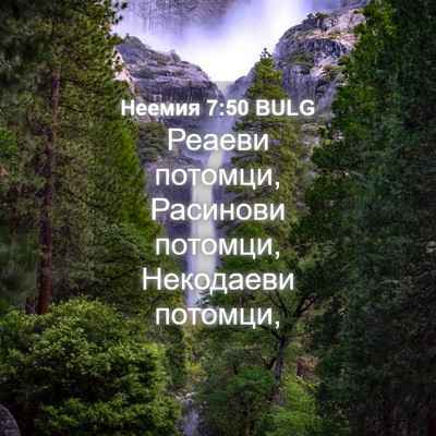 Picture 04 - Неемия 7:50 BULG - Реаеви потомци, Расинови - Bible Verse Picture