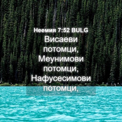 Picture 04 - Неемия 7:52 BULG - Висаеви потомци, Меунимови - Bible Verse Picture