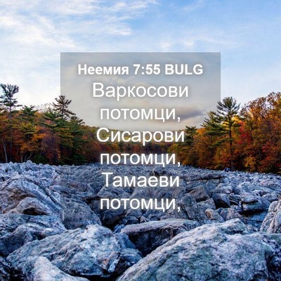 Picture 04 - Неемия 7:55 BULG - Варкосови потомци, - Bible Verse Picture