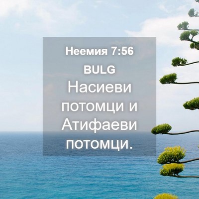 Picture 04 - Неемия 7:56 BULG - Насиеви потомци и Атифаеви - Bible Verse Picture