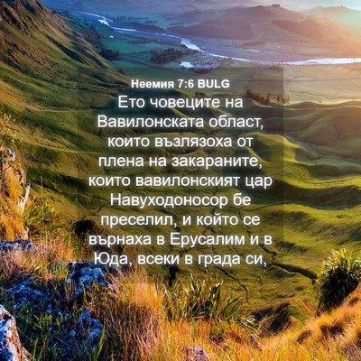Picture 04 - Неемия 7:6 BULG - Ето човеците на - Bible Verse Picture