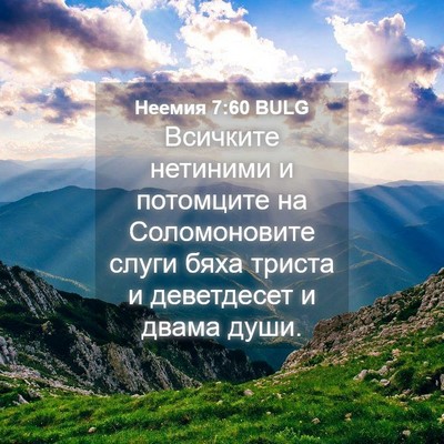 Picture 04 - Неемия 7:60 BULG - Всичките нетиними и - Bible Verse Picture
