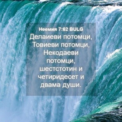 Picture 04 - Неемия 7:62 BULG - Делаиеви потомци, Товиеви - Bible Verse Picture