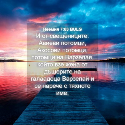 Picture 04 - Неемия 7:63 BULG - И от свещениците: Авиеви - Bible Verse Picture