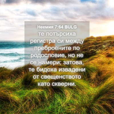 Picture 04 - Неемия 7:64 BULG - те потърсиха регистра си - Bible Verse Picture