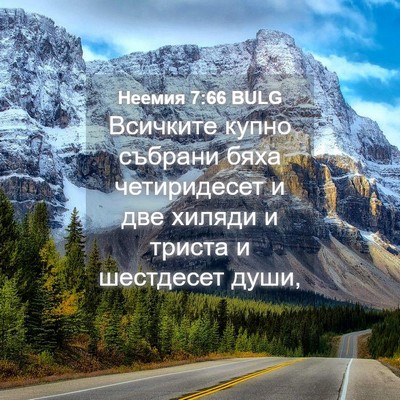 Picture 04 - Неемия 7:66 BULG - Всичките купно събрани - Bible Verse Picture