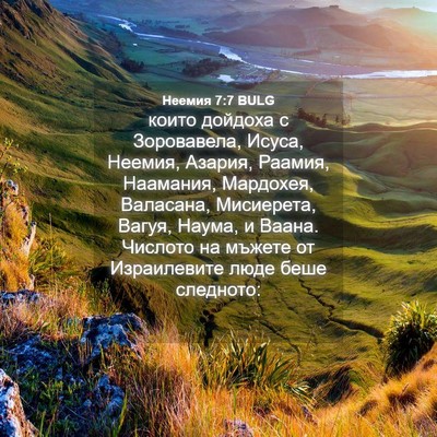 Picture 04 - Неемия 7:7 BULG - които дойдоха с - Bible Verse Picture