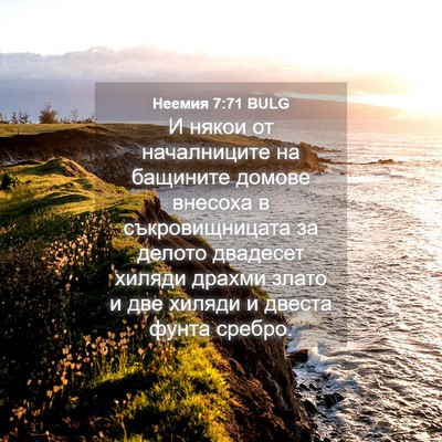 Picture 04 - Неемия 7:71 BULG - И някои от началниците на - Bible Verse Picture