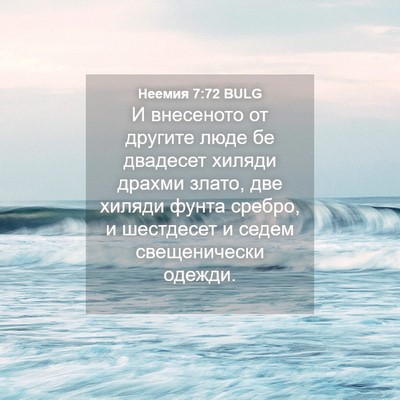 Picture 04 - Неемия 7:72 BULG - И внесеното от другите - Bible Verse Picture