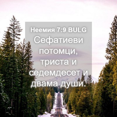 Picture 04 - Неемия 7:9 BULG - Сефатиеви потомци, триста - Bible Verse Picture
