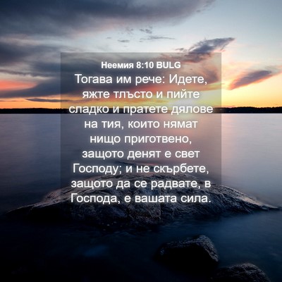 Picture 04 - Неемия 8:10 BULG - Тогава им рече: Идете, яжте - Bible Verse Picture
