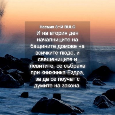 Picture 04 - Неемия 8:13 BULG - И на втория ден - Bible Verse Picture