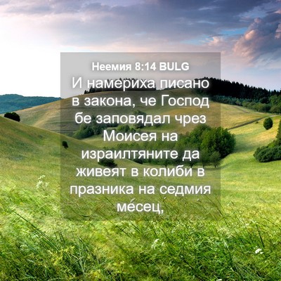 Picture 04 - Неемия 8:14 BULG - И намериха писано в закона, - Bible Verse Picture