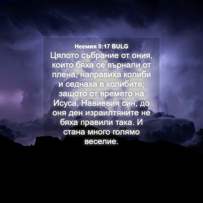 Picture 04 - Неемия 8:17 BULG - Цялото събрание от ония, - Bible Verse Picture