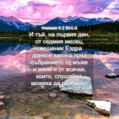 Picture 04 - Неемия 8:2 BULG - И тъй, на първия ден, от - Bible Verse Picture
