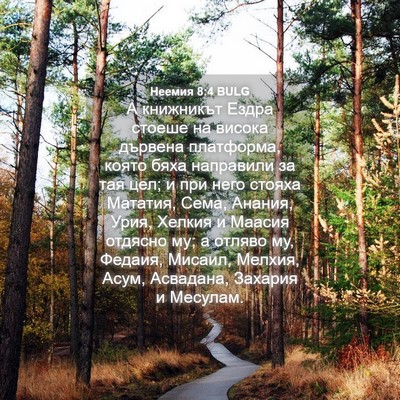 Picture 04 - Неемия 8:4 BULG - А книжникът Ездра стоеше - Bible Verse Picture