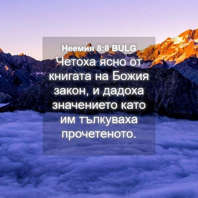 Picture 04 - Неемия 8:8 BULG - Четоха ясно от книгата на - Bible Verse Picture