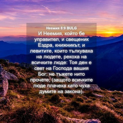 Picture 04 - Неемия 8:9 BULG - И Неемия, който бе - Bible Verse Picture
