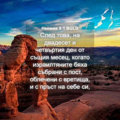 Picture 04 - Неемия 9:1 BULG - След това, на двадесет и - Bible Verse Picture