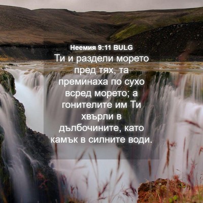 Picture 04 - Неемия 9:11 BULG - Ти и раздели морето пред - Bible Verse Picture