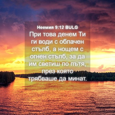 Picture 04 - Неемия 9:12 BULG - При това денем Ти ги води с - Bible Verse Picture