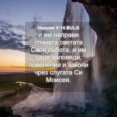 Picture 04 - Неемия 9:14 BULG - и им направи позната - Bible Verse Picture