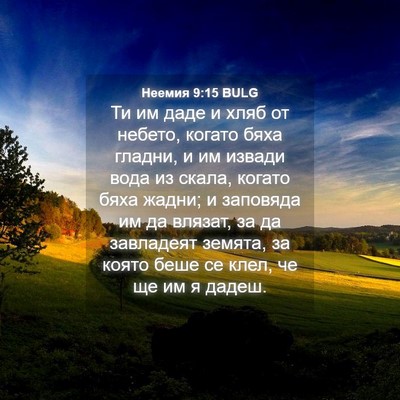 Picture 04 - Неемия 9:15 BULG - Ти им даде и хляб от небето, - Bible Verse Picture