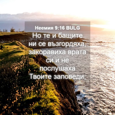 Picture 04 - Неемия 9:16 BULG - Но те и бащите ни се - Bible Verse Picture