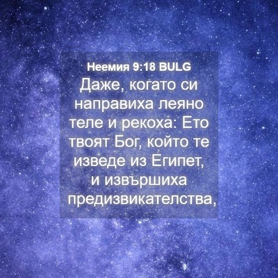 Picture 04 - Неемия 9:18 BULG - Даже, когато си направиха - Bible Verse Picture