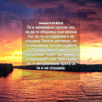 Picture 04 - Неемия 9:29 BULG - Ти и заявяваше против тях, - Bible Verse Picture