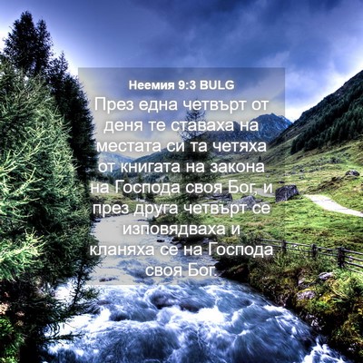 Picture 04 - Неемия 9:3 BULG - През една четвърт от деня - Bible Verse Picture