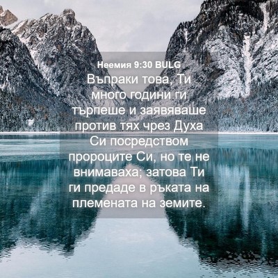 Picture 04 - Неемия 9:30 BULG - Въпраки това, Ти много - Bible Verse Picture